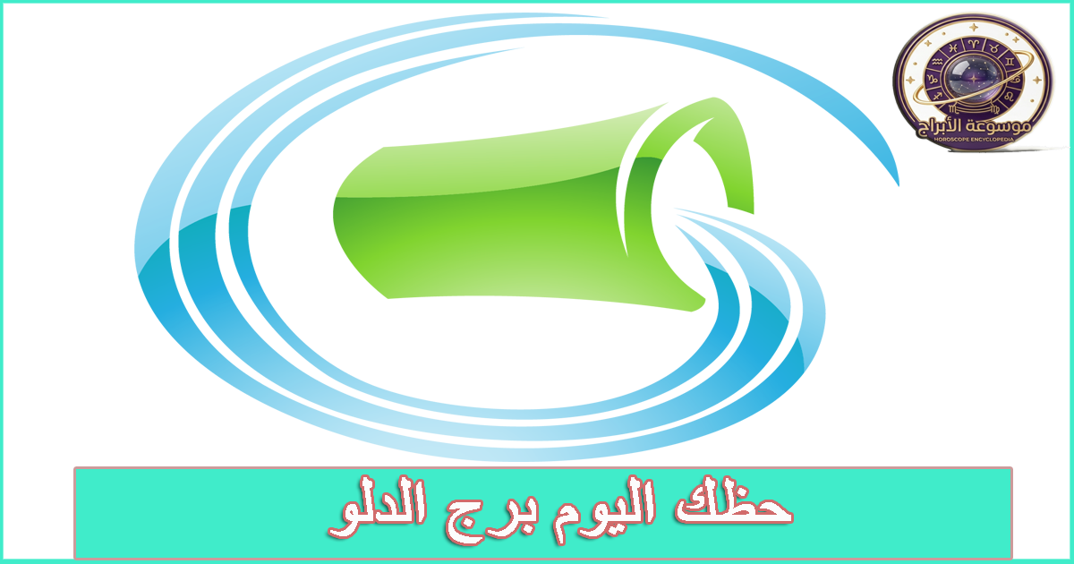 برج الدلو اليوم