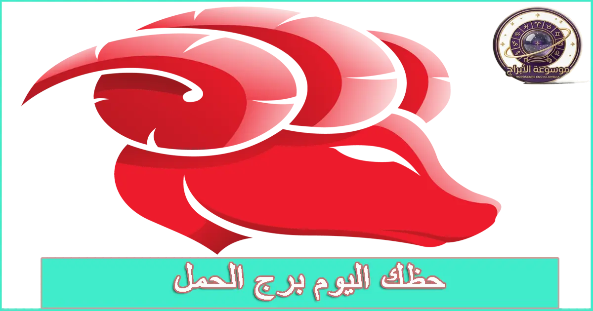 برج الحمل اليوم