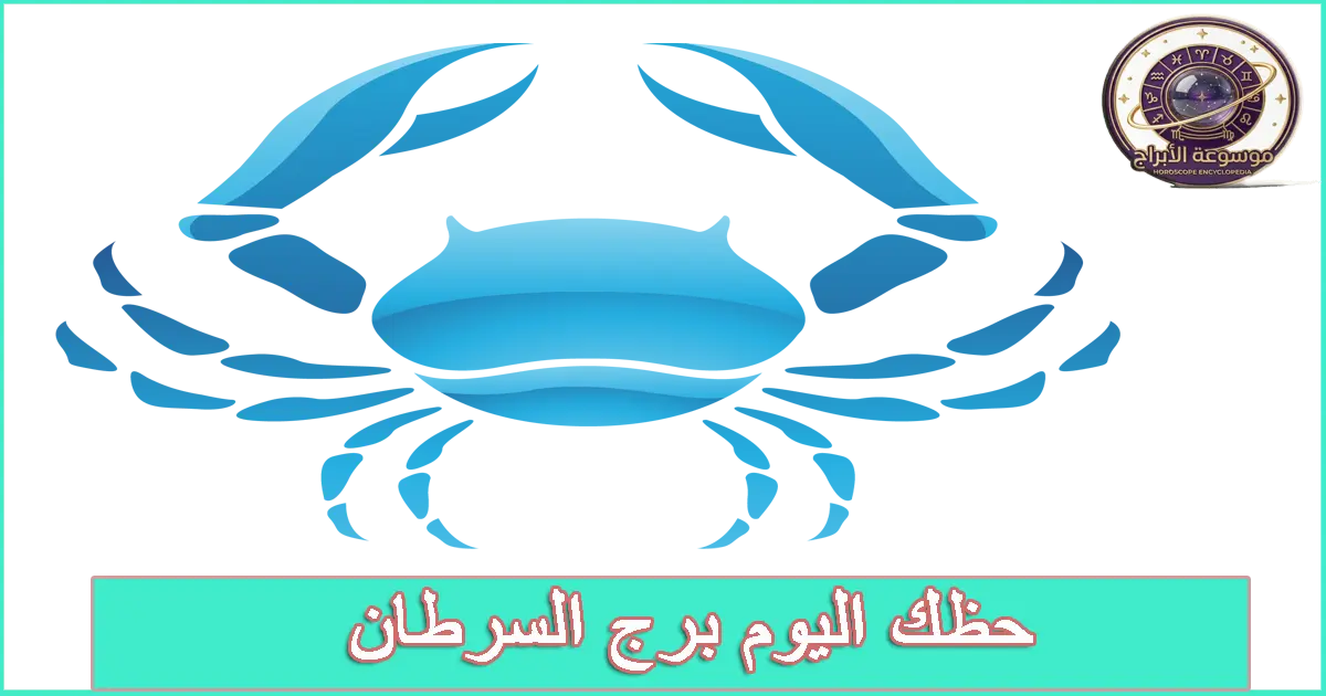 برج السرطان اليوم
