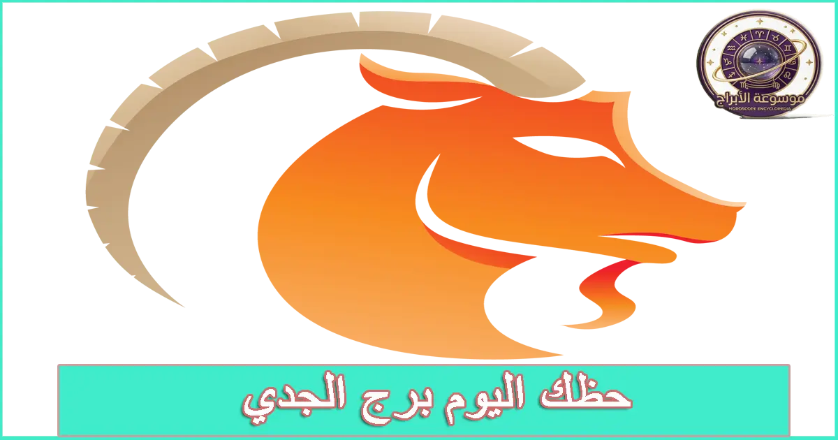 برج الجدي اليوم