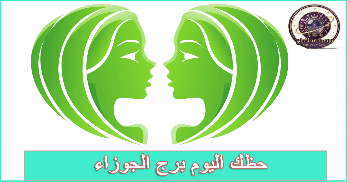 برج الجوزاء اليوم