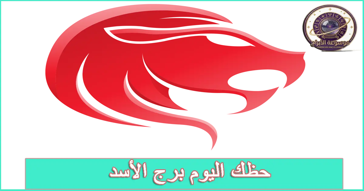 برج الأسد اليوم