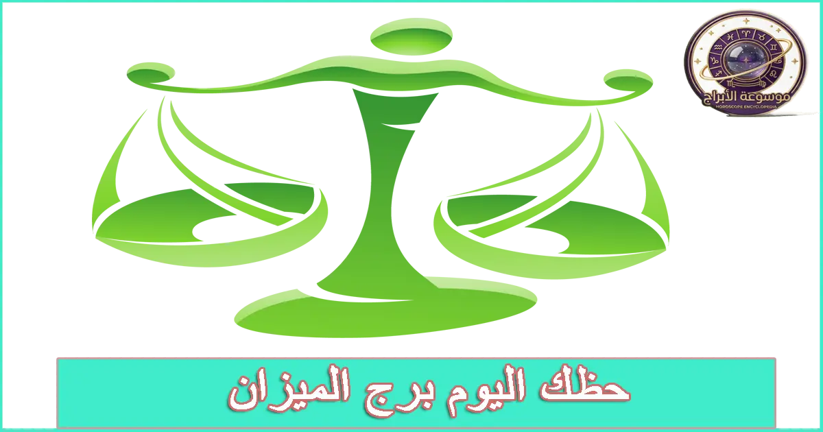برج الميزان اليوم