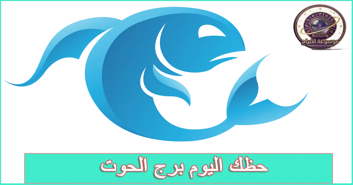 برج الحوت اليوم