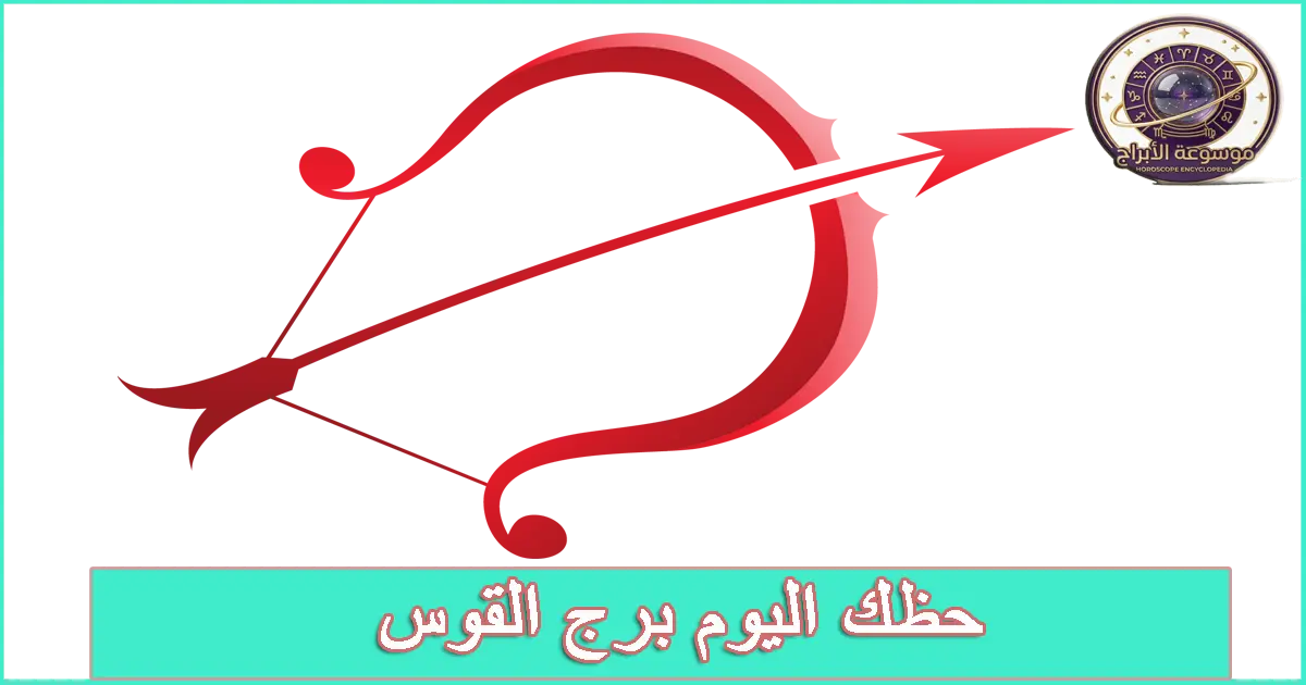 برج القوس اليوم