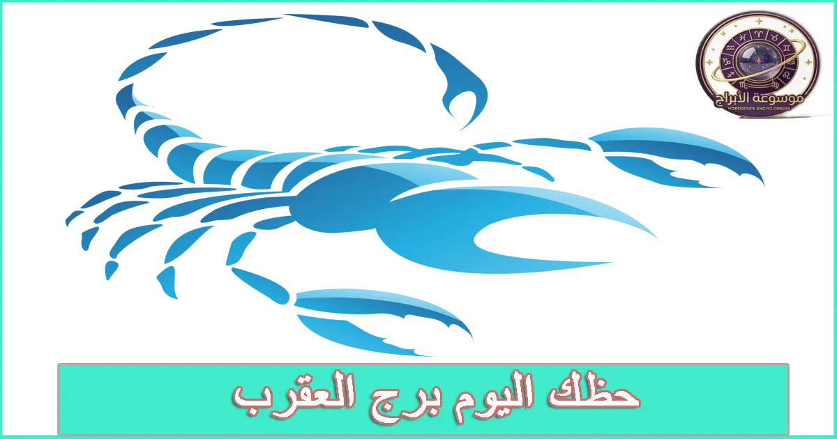 برج العقرب اليوم