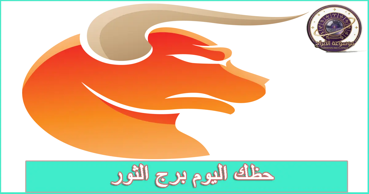 برج الثور اليوم