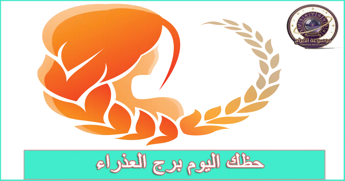 برج العذراء اليوم