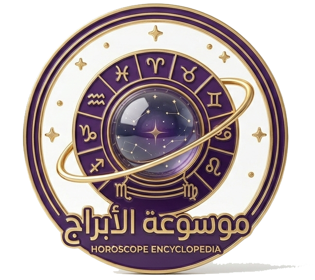موسوعة الأبراج