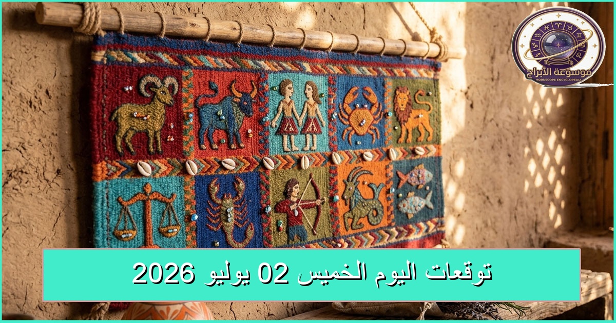 توقعات الأبراج الخميس 2 يوليو 2026: طاقة الدلو المبتكرة وتناغم زحل يحفزان التغيير المنظم توقعات الأبراج الخميس 2 يوليو 2026: طاقة الدلو المبتكرة وتناغم زحل يحفزان التغيير المنظم