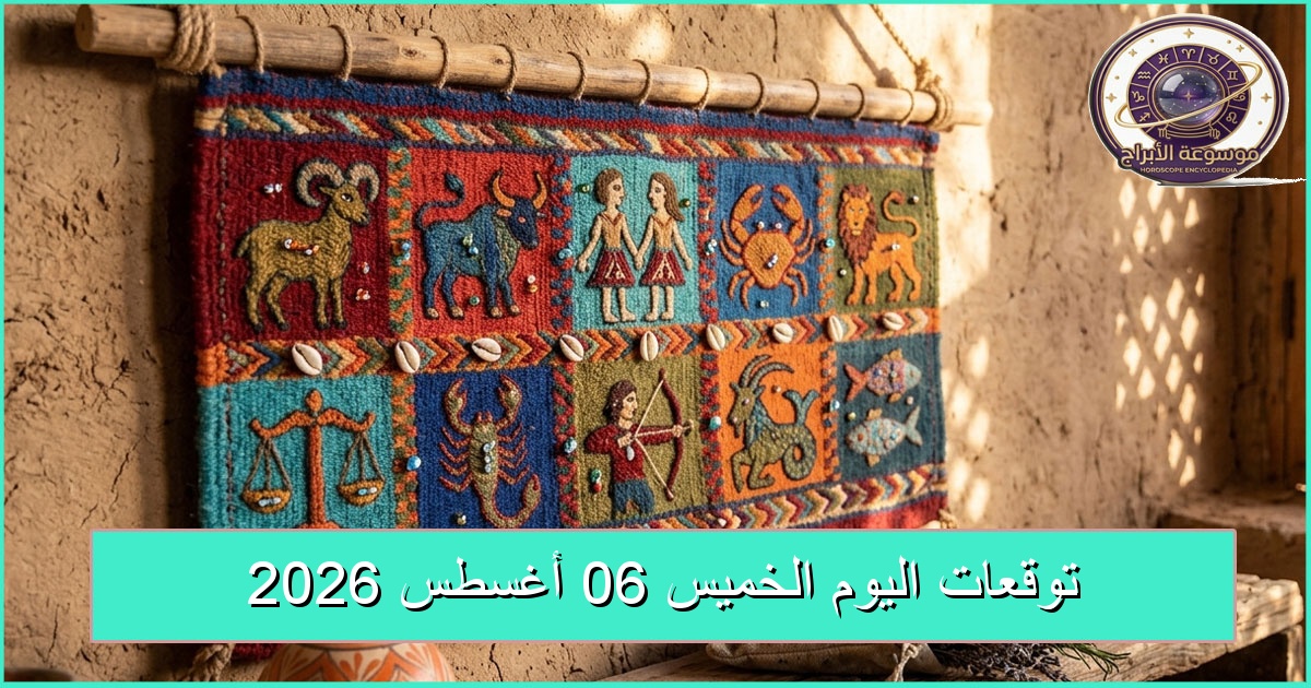 توقعات الأبراج اليوم الخميس 6 أغسطس 2026: الاستقرار والتخطيط يعززان فرص النجاح توقعات الأبراج اليوم الخميس 6 أغسطس 2026: الاستقرار والتخطيط يعززان فرص النجاح
