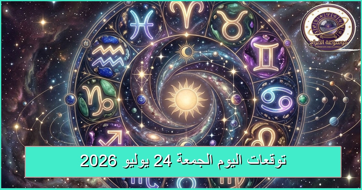 توقعات الأبراج اليوم الجمعة 24 يوليو 2026: تفاهم أكبر وفرص جديدة للتواصل توقعات الأبراج اليوم الجمعة 24 يوليو 2026: تفاهم أكبر وفرص جديدة للتواصل