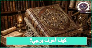 كيف أعرف برجي؟ الدليل الشامل لتحديد برجك الفلكي بالتفصيل